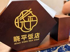-晓平饭店(嘉善路店)