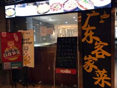 门面-宏记广东客家菜(丰汇店)
