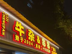 -李记称盘牛杂串串(广厦店)