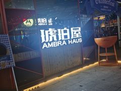 -Ambra Haus琥珀屋精酿餐厅(宝山店)