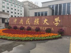-中央民族大学