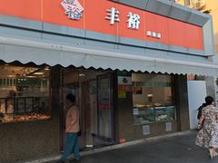 -丰裕(田林店)