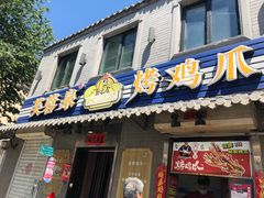门面-芙蓉泉·烤鸡爪(芙蓉街店)