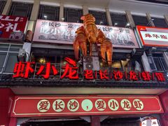 -虾小龙老长沙龙虾馆(坡子街店)