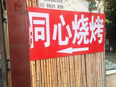 -同心烧烤(总店)