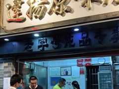 门面-達揚原味燉品(文明路店)