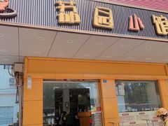 门面-荔园小馆(园岭新村二期店)