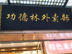 门面-功德林(南京西路店)
