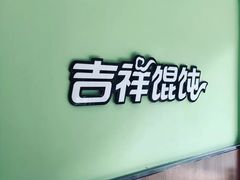 -吉祥馄饨(杭州博库书城店)