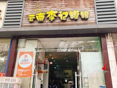 门面-云南李记罐罐米线饵丝小吃(汉中门金鹰店)