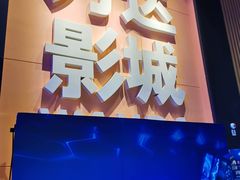 -万达影城(南昌西湖IMAX店)