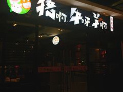 -猪啊牛呀羊啊铜盘烤肉(正大广场店)