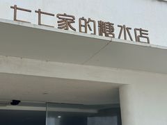 -七七家的糖水店(南湾街1号店)
