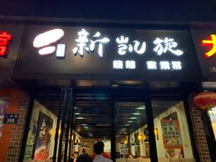 门面-新凯旋烧烤·燕姐千岛湖土菜