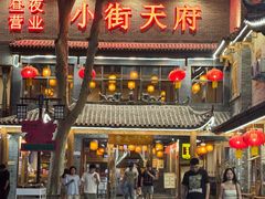 -小街天府(西工小街店)