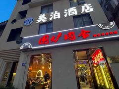-围炉肉舍•炭烤活鳗•丹东海鲜烤肉(步行街店)