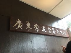-广州市紫泥堂文化创意园景区