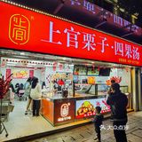 福州东街口四果汤。。。才6.88r。。。