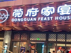门面-莞府家宴·东莞菜(市民服务中心店)