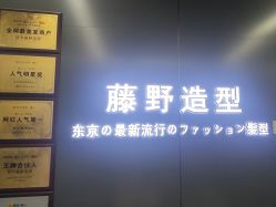-藤野造型烫发染发