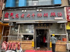 -清真高老大牛排胡辣汤(嵩山路总店)