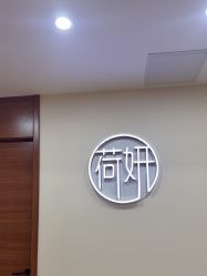 -HEYAN荷妍专业脱毛连锁机构