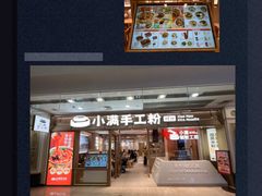 -小满手工粉(上海月星环球港店)