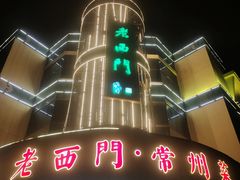 -老西门·常州菜(新区店)