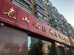 门面-老山记海城馅饼大酒店(振兴小区店)