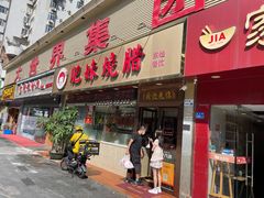 门面-肥妹烧腊店(翠竹路店)
