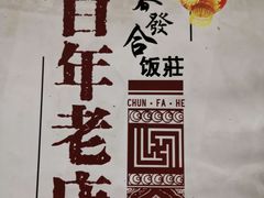-春發合饭庄