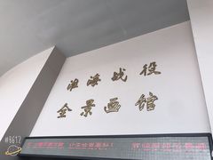 -淮海战役纪念馆