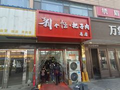 -刘小忙把子肉(北园大街总店)
