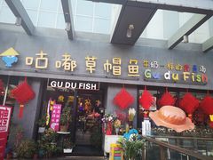 门面-咕嘟草帽鱼·牛奶一样的鲜鱼汤(包河万达广场创始店)