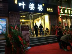 门面-嘉州叶婆婆钵钵鸡(建设路店)