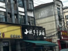 -梅溪·小伙子干挑面(安吉总店)