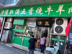 -老爆肚满五香烧牛羊肉