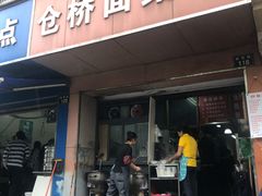 门面-仓桥面结店