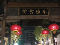 -南塘油赞子(南塘店)