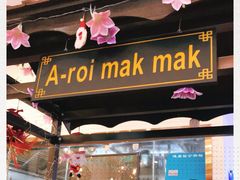 -阿莱唛唛泰国菜·海鲜餐厅(蛇口店)