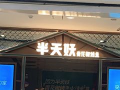 门面-半天妖烤鱼(西铁营万达店)