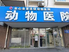 -全心全意连锁动物医院·微创中心·内科急重症·心脏专科(丰管路店)