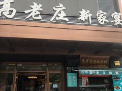 门面-高老庄新家宴(北斗星广场店)