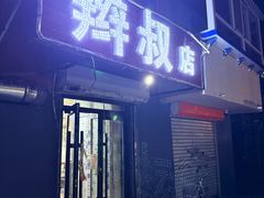 -辫叔小烤串