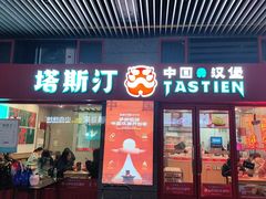 -塔斯汀中国汉堡(西湖景顺铂悦城店)