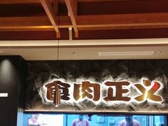 -谷牛日式烤肉(宝山U天地店)