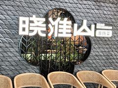 -晓淮山·扬州早茶·淮扬菜(龙阳广场店)