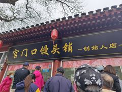 -宫门口馒头铺(创始人总店)