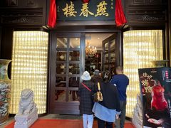 -燕春楼(海河华鼎店)