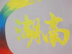 -小湘旺臭鳜鱼(百子湾店)